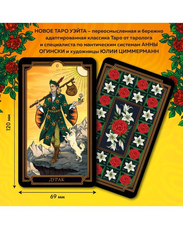 Новое Таро Уэйта. Классика Таро в новом прочтении (Подарочное оформление, 78 карт и руководство)