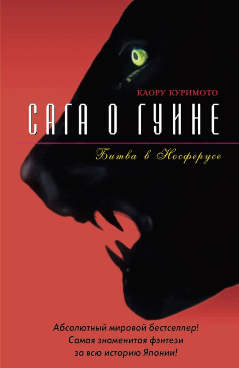 Обложка книги «Битва в Носферусе» — Куримото К., ISBN 5170287216