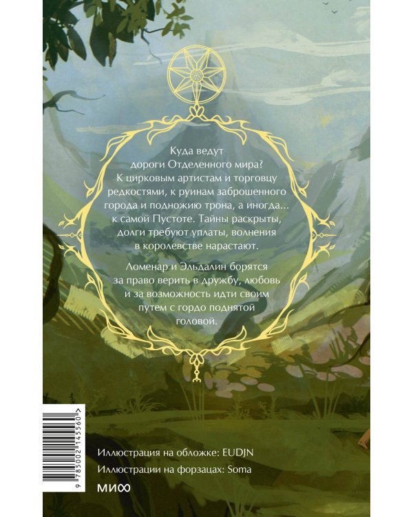 Наследие Рэйны. Все дороги мира