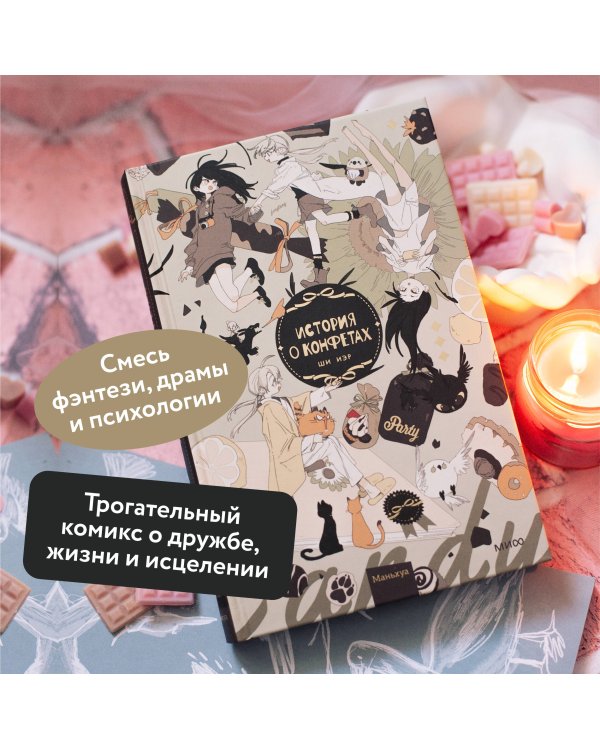 История о конфетах