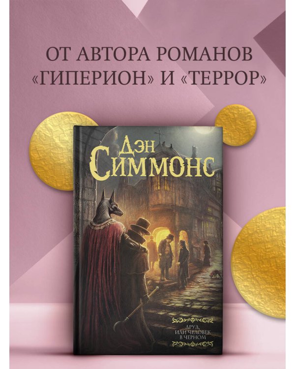 Друд, или Человек в черном