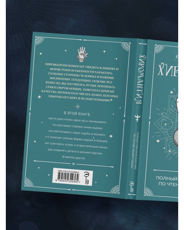 Дополнительное изображение книги «Хиромантия. Полный практический курс по чтению линий судьбы»