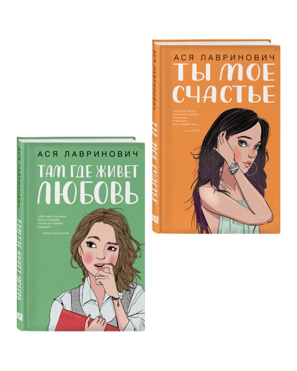 Комплект из двух книг: Там, где живет любовь + Ты мое счастье