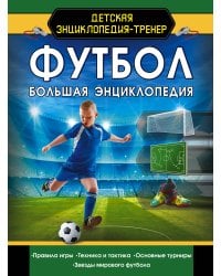 Футбол. Большая энциклопедия