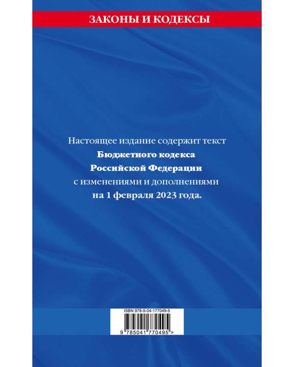 Бюджетный кодекс РФ по сост. на 01.02.23 / БК РФ