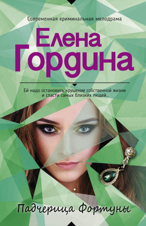 Обложка книги «Падчерица Фортуны» — Гордина Елена, ISBN 9785040939565
