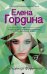 Обложка книги «Падчерица Фортуны» — Гордина Елена, ISBN 9785040939565