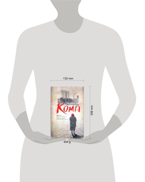 Дополнительное изображение книги «Кома»