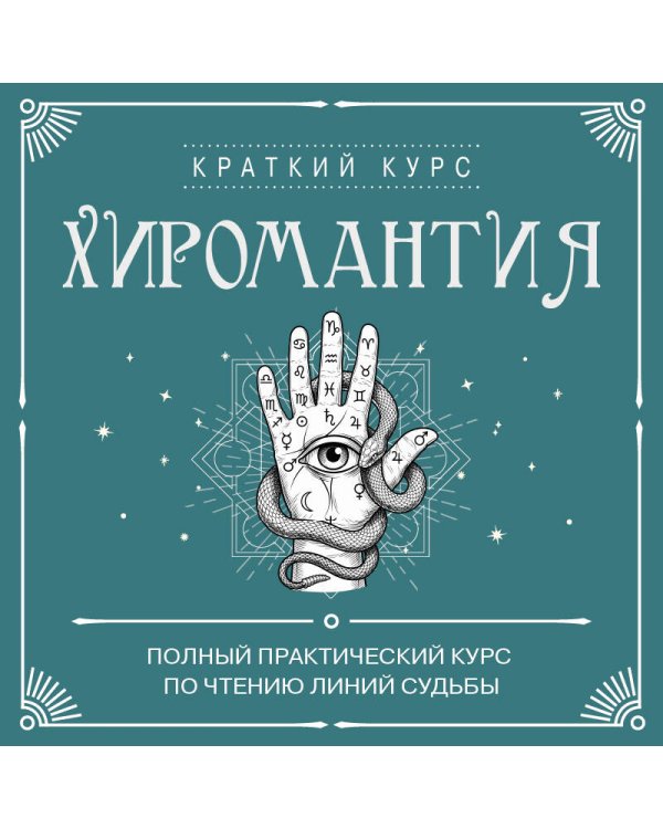 Дополнительное изображение книги «Хиромантия. Полный практический курс по чтению линий судьбы»