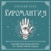 Дополнительное изображение книги «Хиромантия. Полный практический курс по чтению линий судьбы»