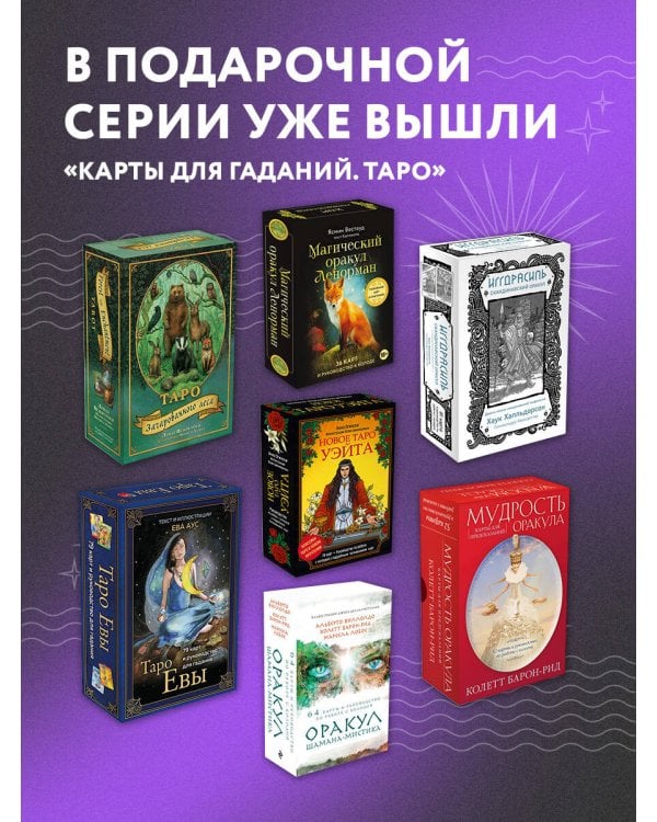 Новое Таро Уэйта. Классика Таро в новом прочтении (Подарочное оформление, 78 карт и руководство)