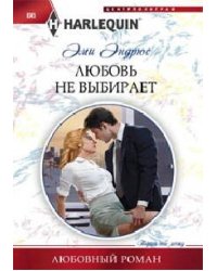 Любовь не выбирает