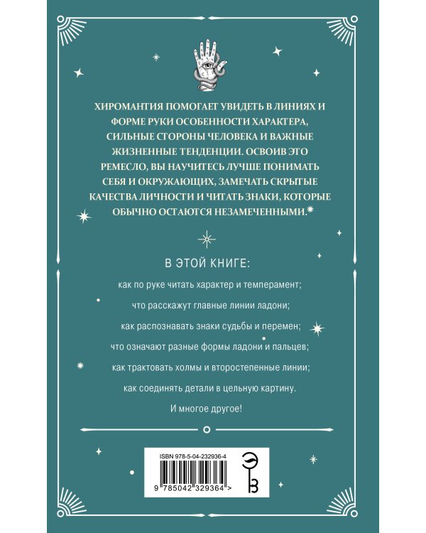 Дополнительное изображение книги «Хиромантия. Полный практический курс по чтению линий судьбы»