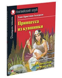 АК.Принцесса из кувшинки. Домашнее чтение с заданиями по новому ФГОС.