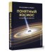 Понятный космос: от кварка до квазара