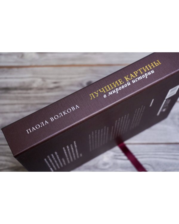 Лучшие картины в мировой истории (футляр)