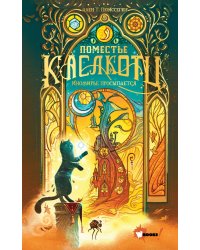 Поместье Каслкотц. Иномирье просыпается