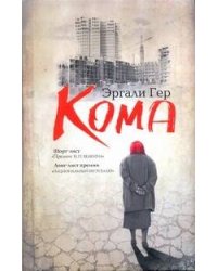 Кома