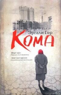 Обложка книги «Кома» — Гер Эргалий, ISBN 9785170703883