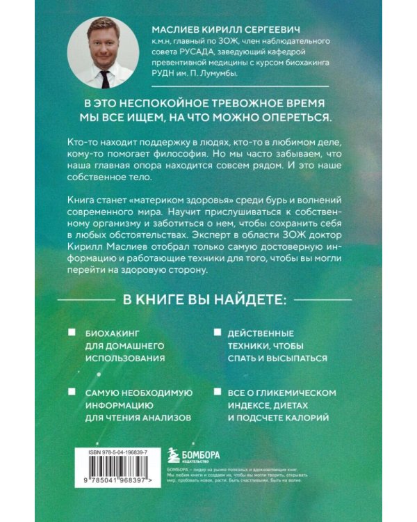 Безопасный биохакинг. Как прокачать весь организм без вреда для здоровья