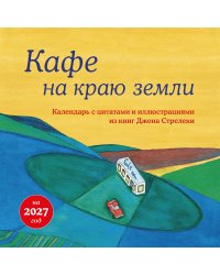 Кафе на краю земли. Календарь настенный на 2027 год (300х300 мм)