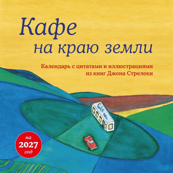 Обложка книги «Кафе на краю земли. Календарь настенный на 2027 год (300х300 мм)», ISBN 9785042402265