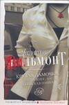 Обложка книги «Крутая дамочка, или Нежнее чем польская панна» — Вильмонт Екатерина Николаевна, ISBN 9785170473854