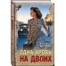 Дополнительное изображение книги «Одна кровь на двоих»