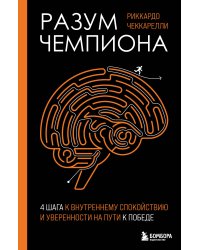 Разум чемпиона: Четыре шага к внутреннему спокойствию и уверенности на пути к победе