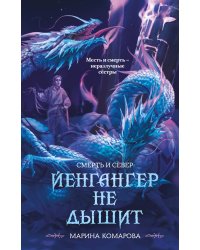 Йенгангер не дышит