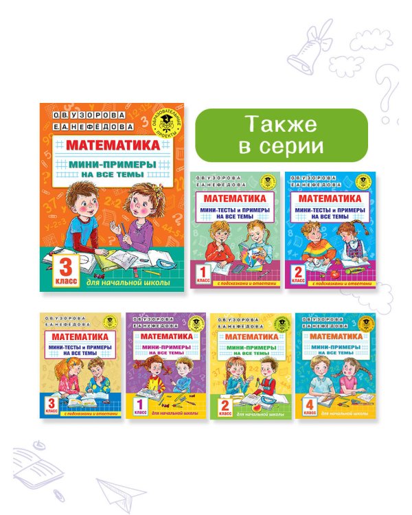 Математика. Мини-примеры на все темы школьного курса. 3 класс