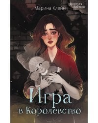 Игра в Королевство