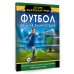 Детская энциклопедия-тренер Футбол. Большая энциклопедия