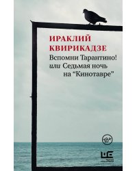 Вспомни Тарантино! или Седьмая ночь на "Кинотавре"