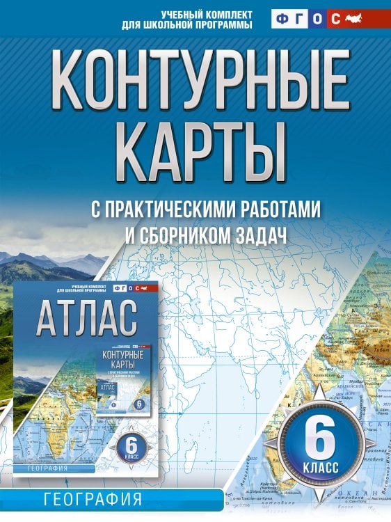 Атласы и контурные карты. География Контурные карты 6 класс. География. ФГОС (Россия в новых границах)