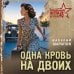 Дополнительное изображение книги «Одна кровь на двоих»