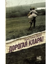 Дорогая Клара!