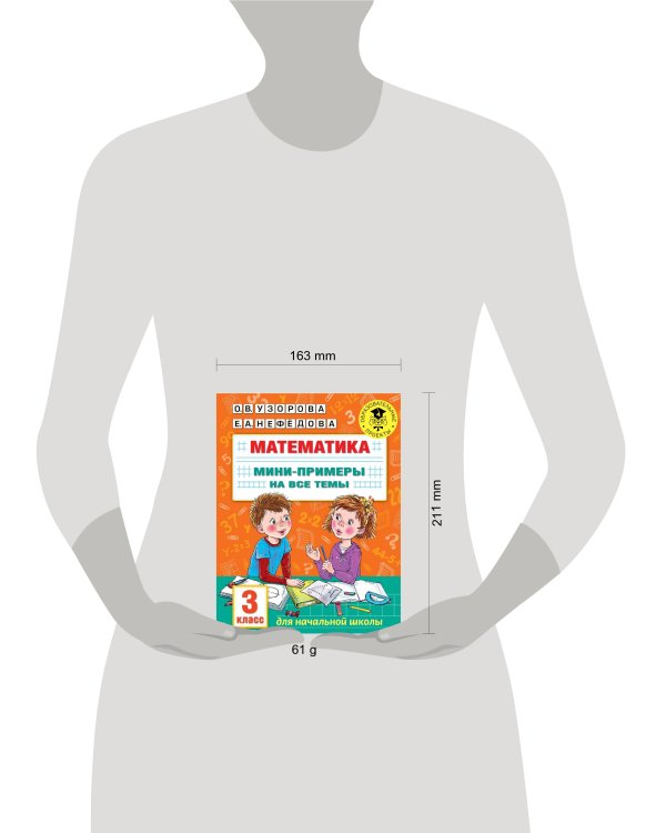 Математика. Мини-примеры на все темы школьного курса. 3 класс