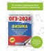 ОГЭ-2024. Физика (60x84/8). 10 тренировочных вариантов экзаменационных работ для подготовки к основному государственному экзамену