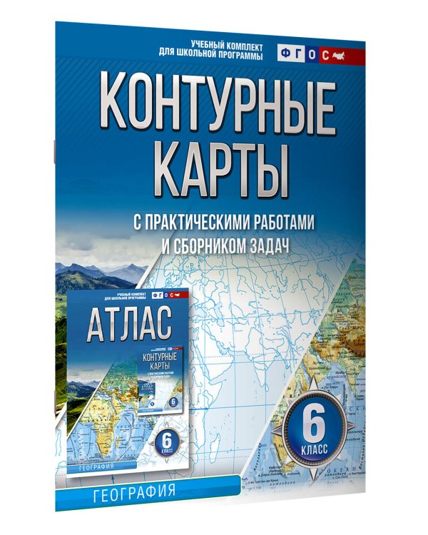 Контурные карты 6 класс. География. ФГОС (Россия в новых границах)