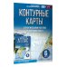 Атласы и контурные карты. География Контурные карты 6 класс. География. ФГОС (Россия в новых границах)