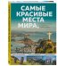 Самые красивые места мира, в которые хочется отправиться прямо сейчас