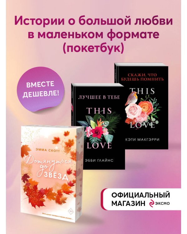 Комплект из 3-х покетбуков. Лучшие книги о любви. (ИК)