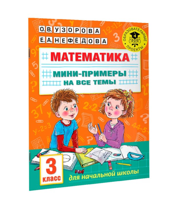 Математика. Мини-примеры на все темы школьного курса. 3 класс