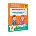 Математика. Мини-примеры на все темы школьного курса. 3 класс