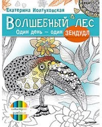 Волшебный лес. Один день – один зендудл