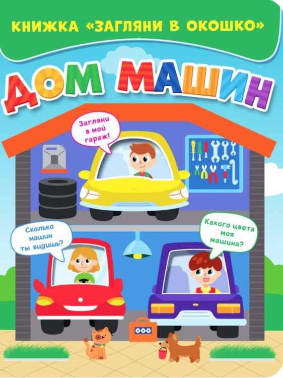 СЕРИЯ: КНИЖКИ С ОКОШКАМИ. ЗАГЛЯНИ В ОКОШКО глянц. ламин 163х200 (Проф-Пресс) ЗАГЛЯНИ В ОКОШКО. ДОМ МАШИН