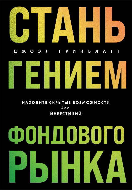 Библиотека частного инвестора. От экспертов - экспертам Стань гением фондового рынка. Находите скрытые возможности для инвестиций