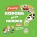 Почему корова даёт молоко? И другие вопросы о домашних животных