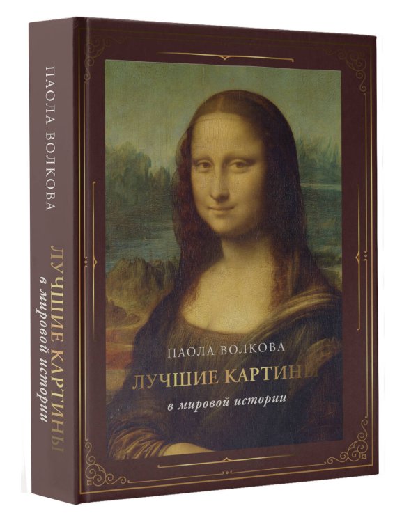 Лучшие картины в мировой истории (футляр)